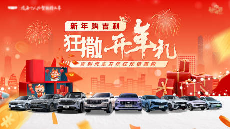 源文件下载【享设计】搜索编号：92370032483302170【新年汽车团购会背景板】