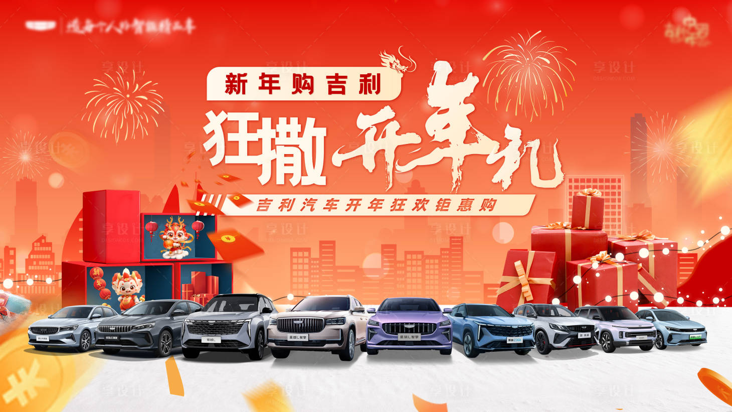 源文件下载【享设计】搜索编号：92370032483302170【新年汽车团购会背景板】