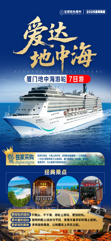 源文件下载【享设计】搜索编号：15980032745674574【爱达地中海旅游海报设计】