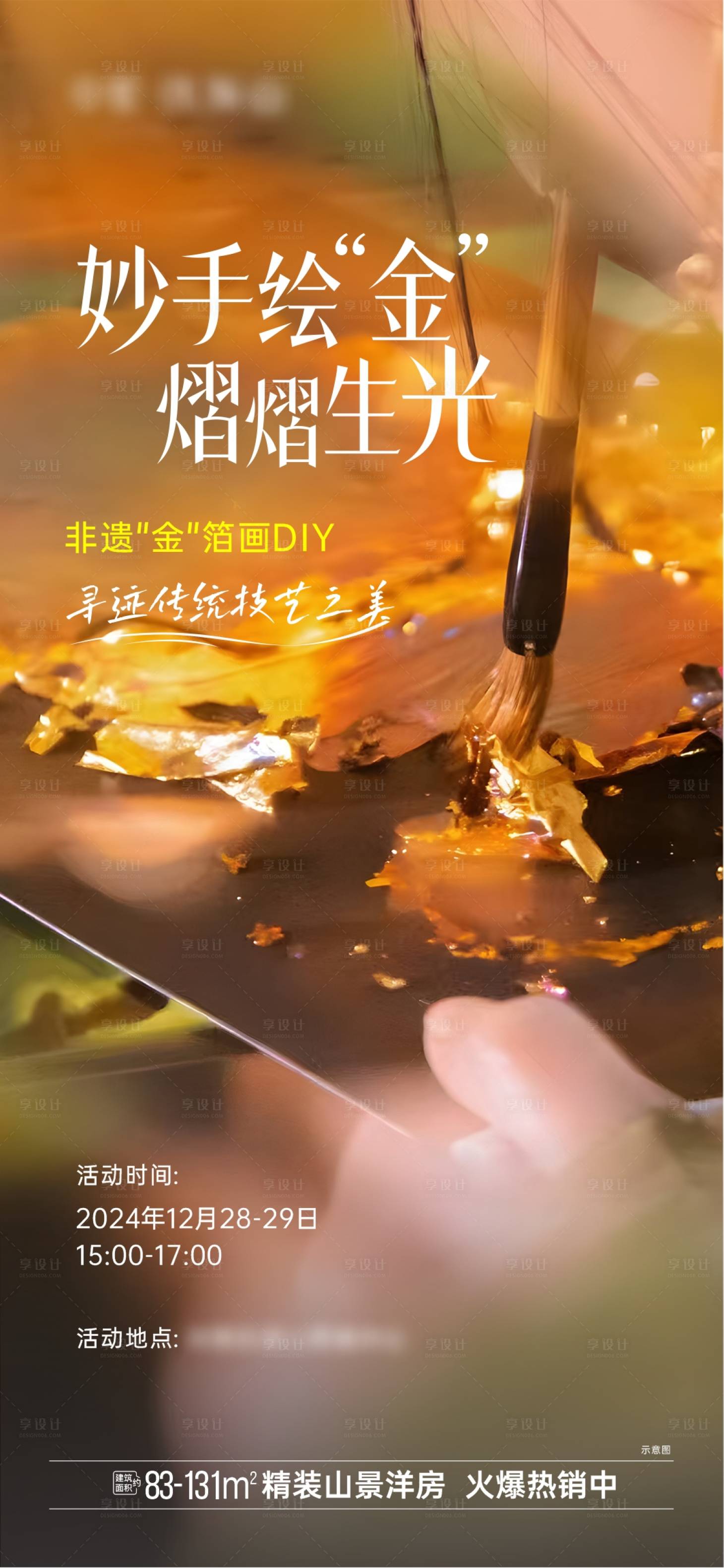 源文件下载【享设计】搜索编号：13840032412287101【地产金箔画暖场活动海报】