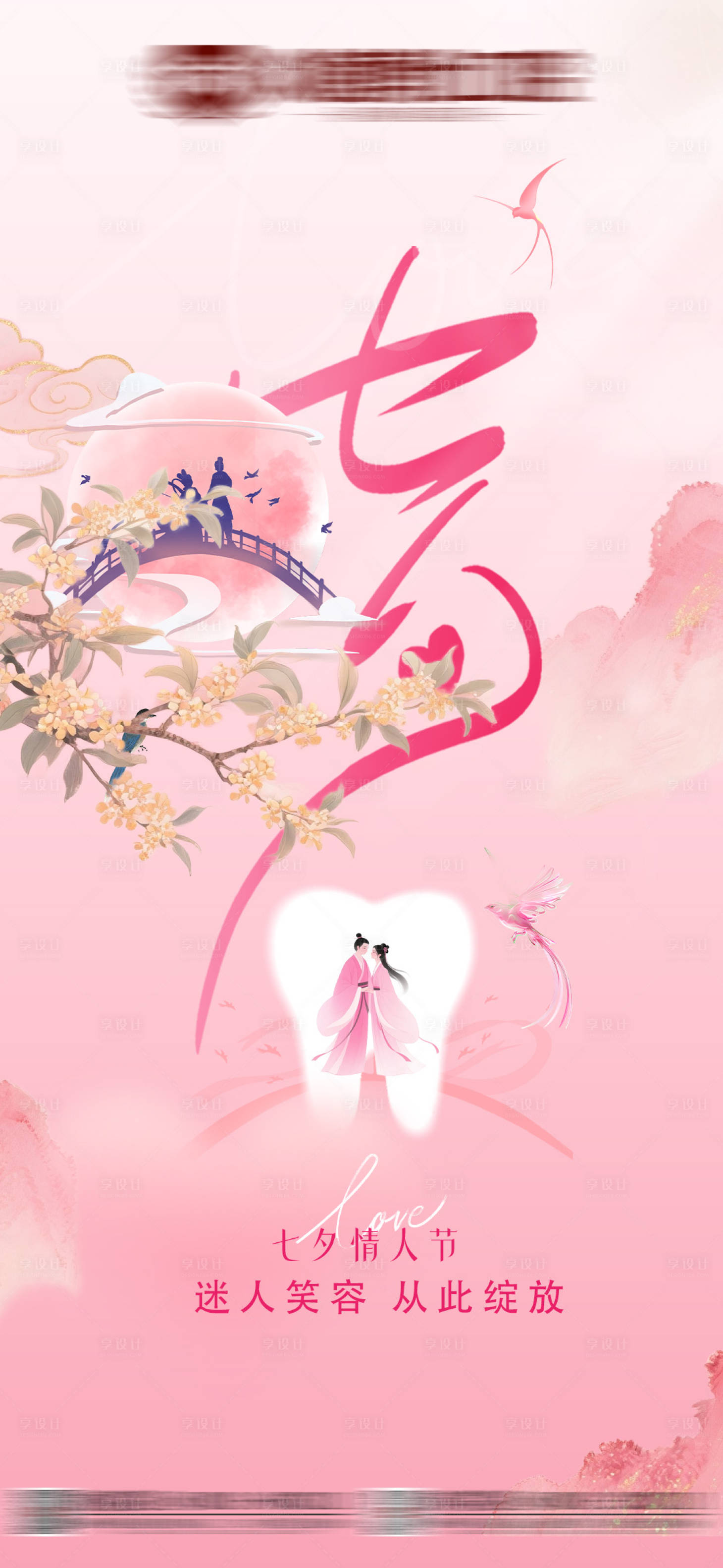 源文件下载【享设计】搜索编号：15860032753919627【七夕情人节口腔海报】