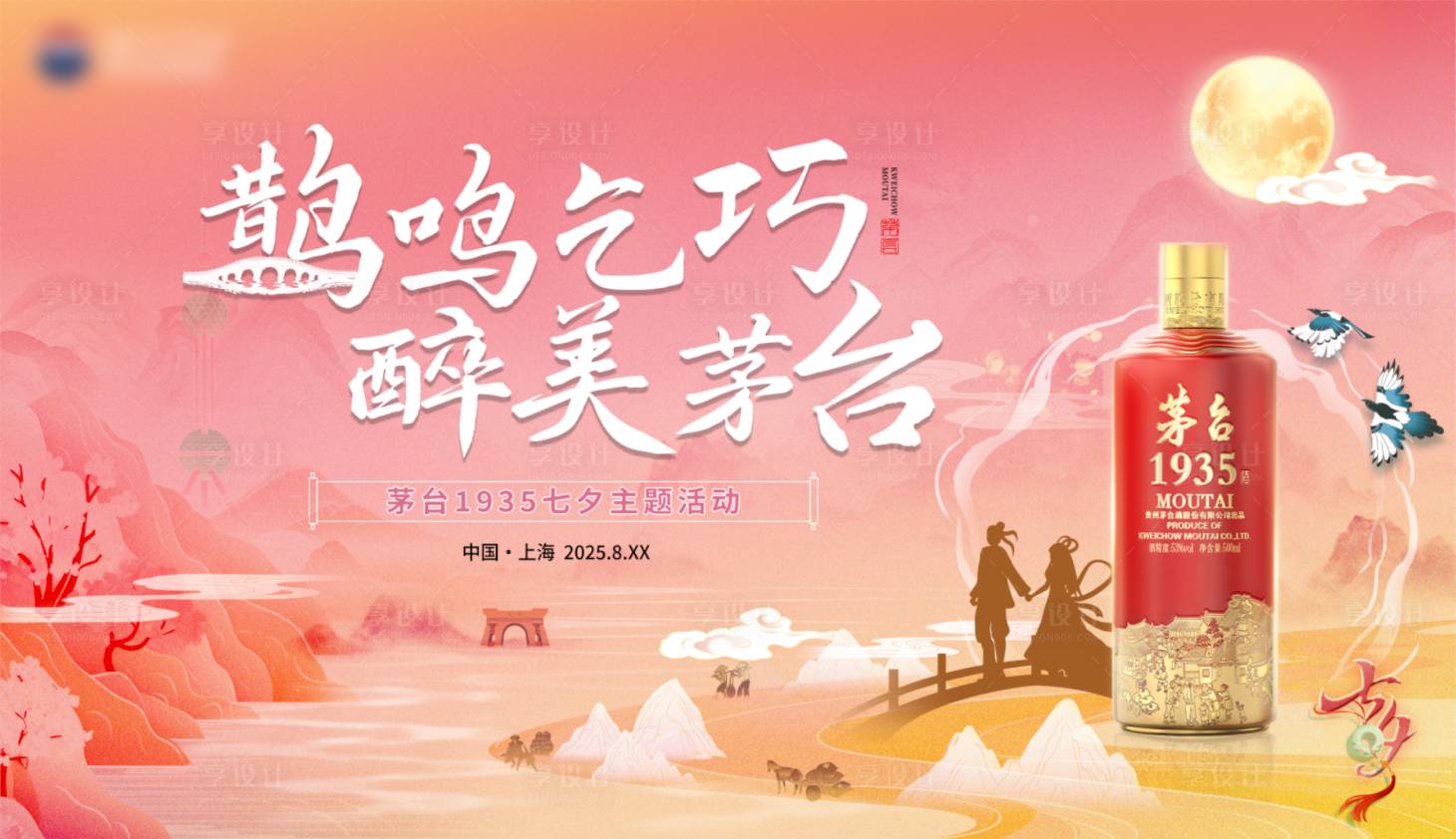 源文件下载【享设计】搜索编号：52940032418581957【茅台七夕情人节活动桁架】