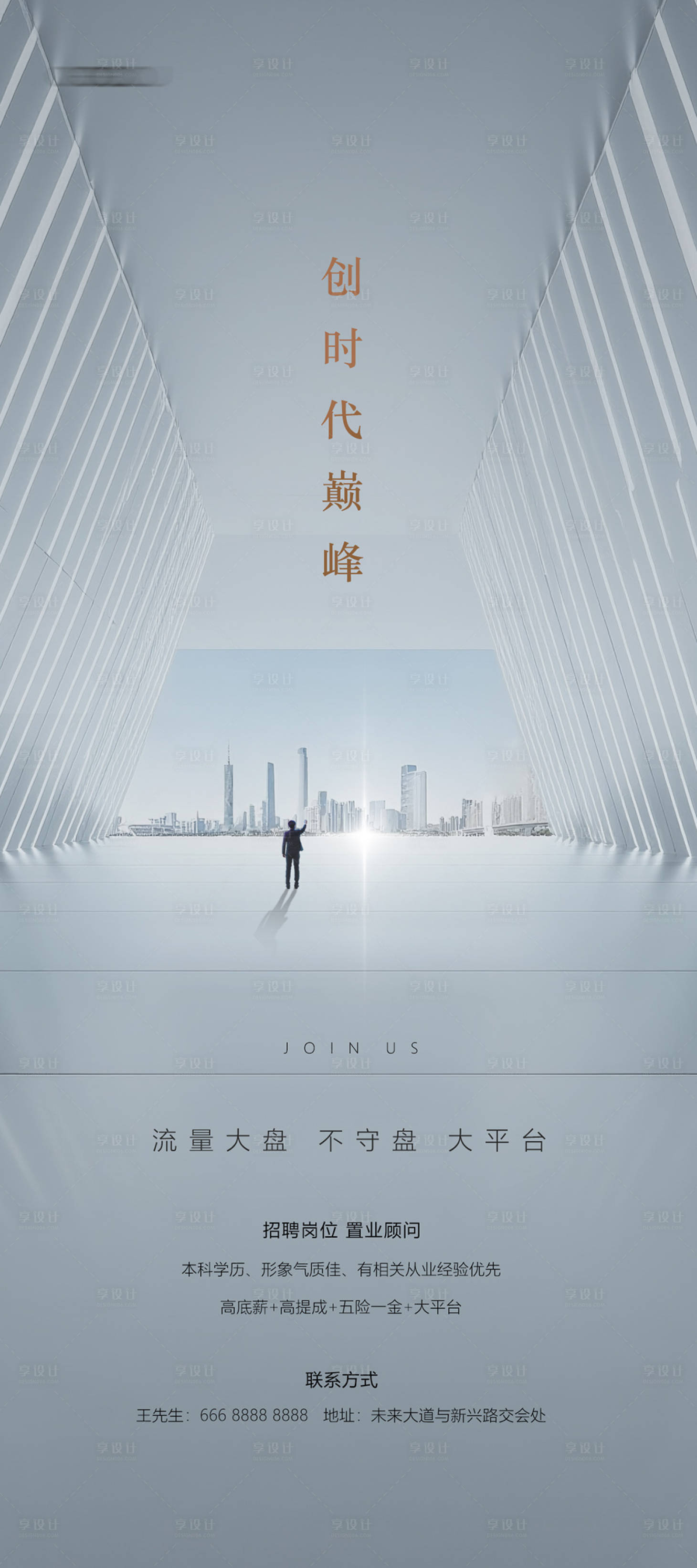 源文件下载【享设计】搜索编号：92230032828484305【高端招聘海报】