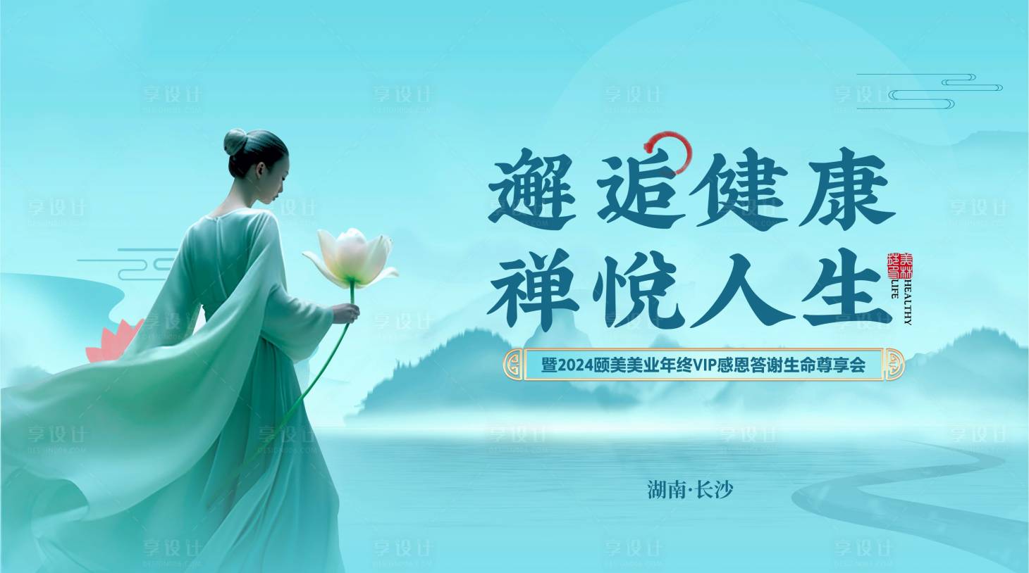 源文件下載【享設計】搜索編號：18730032535605684【答謝生命感恩會活動展板】