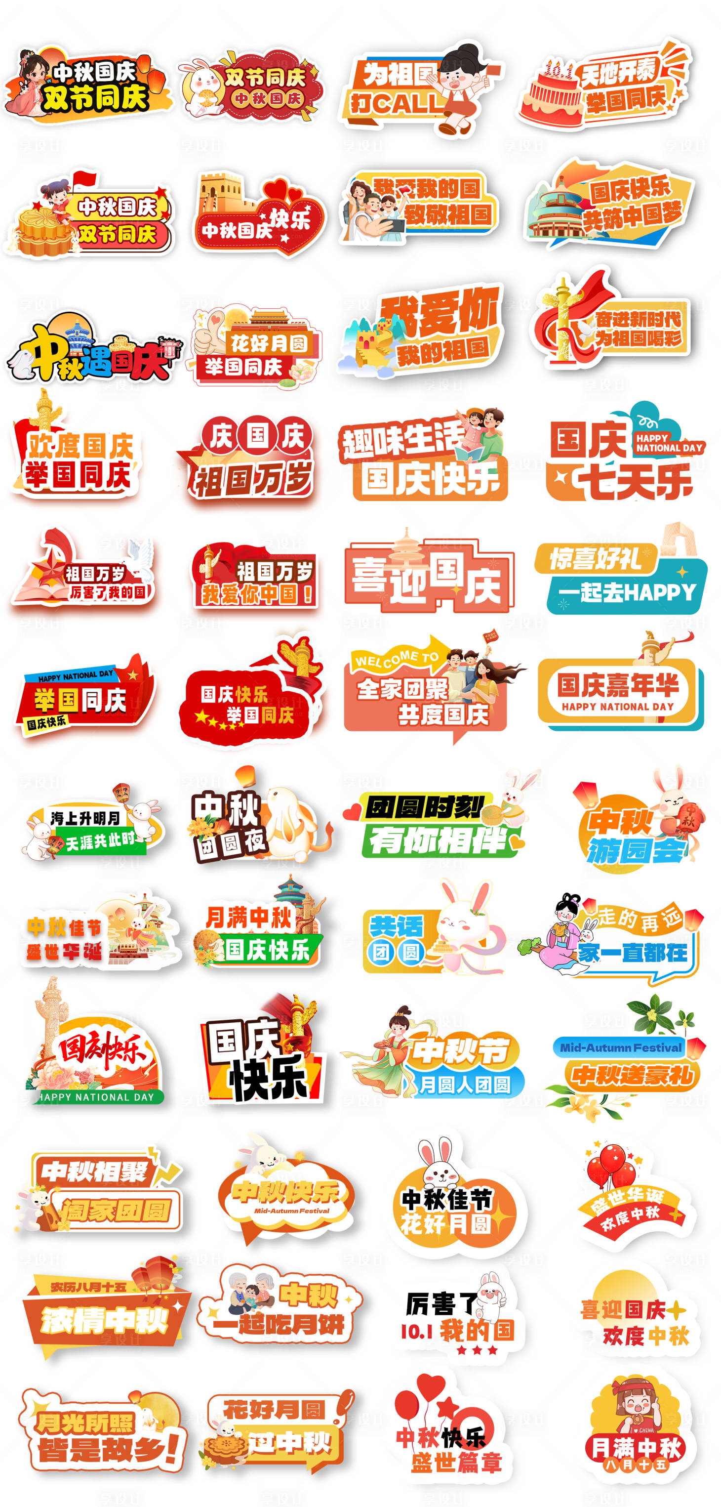源文件下载【享设计】搜索编号：73520032636739653【迎中秋庆国庆物料手举牌 】