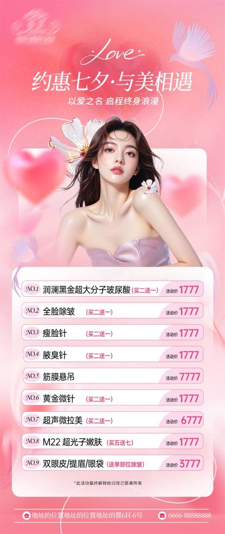 源文件下載【享設計】搜索編號：35860032512975852【七夕醫美活動海報】