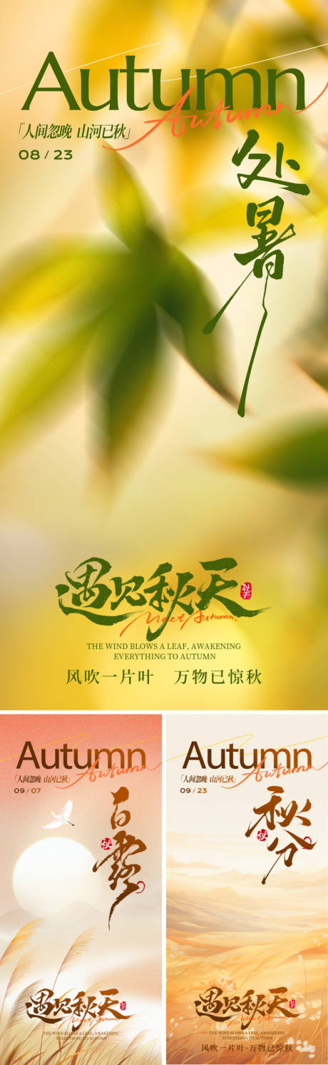 源文件下載【享設計】搜索編號：63720032596677794【白露處暑秋分節氣海報】