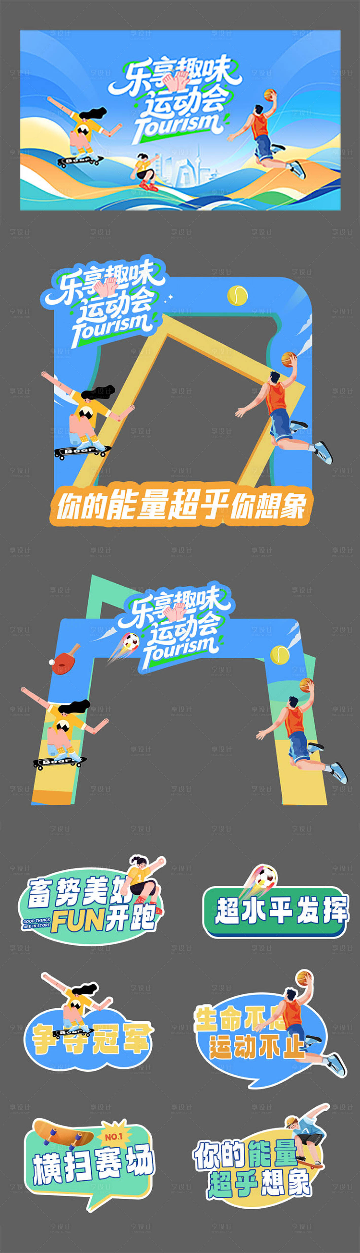 源文件下载【享设计】搜索编号：95920032632053924【运动会活动物料】