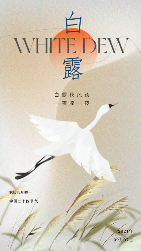 源文件下载【享设计】搜索编号：22090032611704470【中式画风白鹭节气海报】
