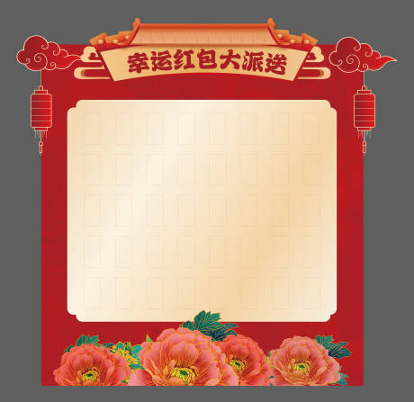 源文件下载【享设计】搜索编号：58240032575125453【红包墙异形背景板】