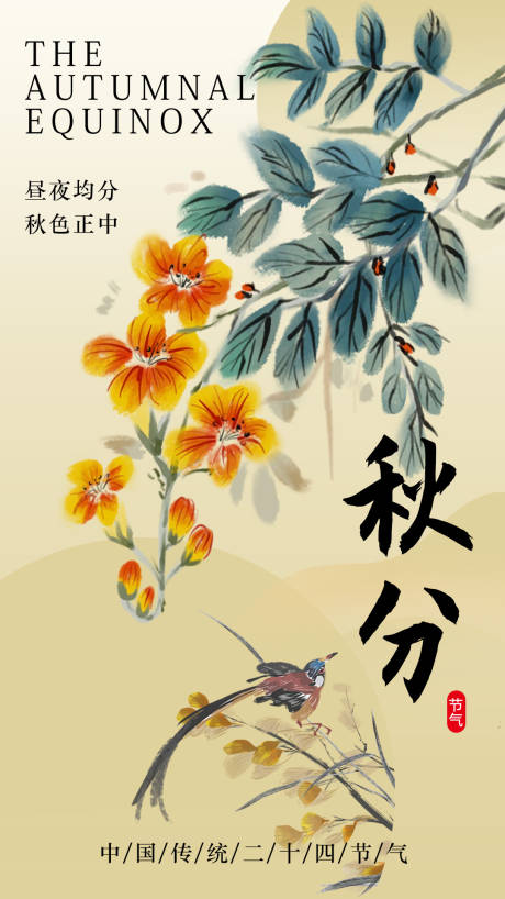 源文件下载【享设计】搜索编号：62500032522878539【秋分海报】