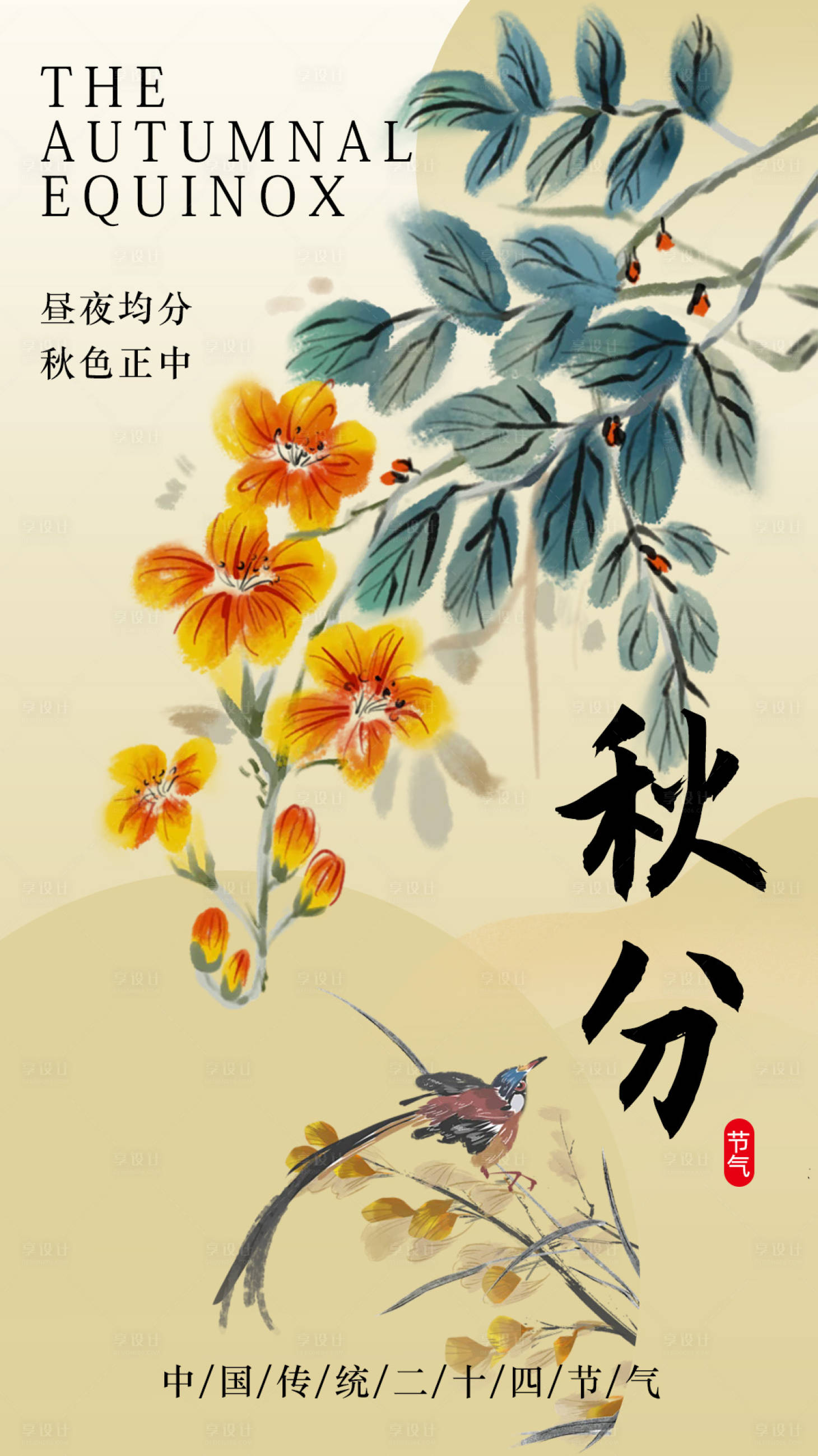 源文件下载【享设计】搜索编号：62500032522878539【秋分海报】