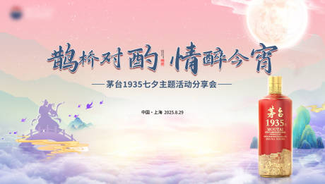 源文件下載【享設計】搜索編號：25150032446356291【茅臺1935七夕主題活動】