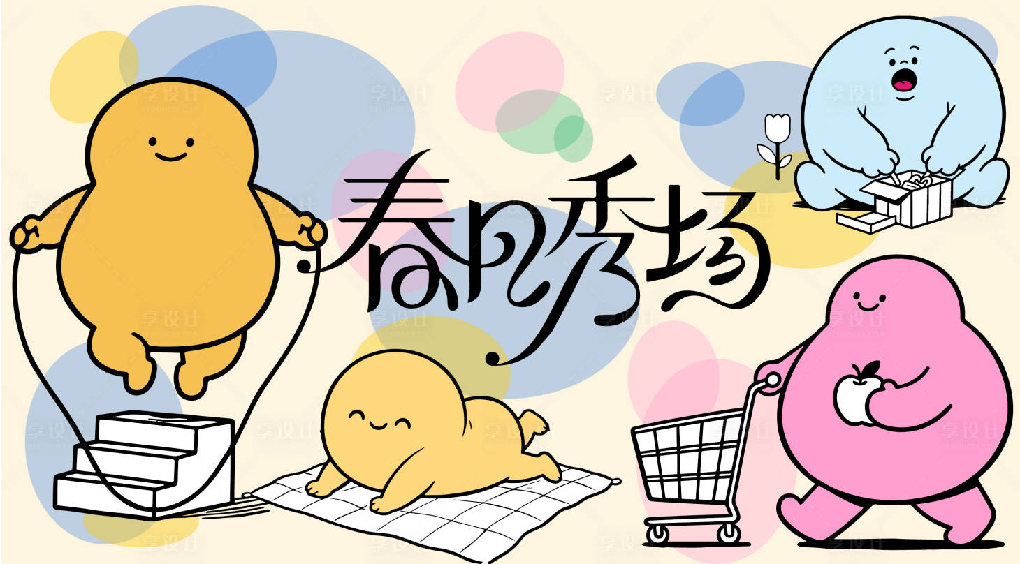 源文件下载【享设计】搜索编号：35840032748095885【春日秀场】