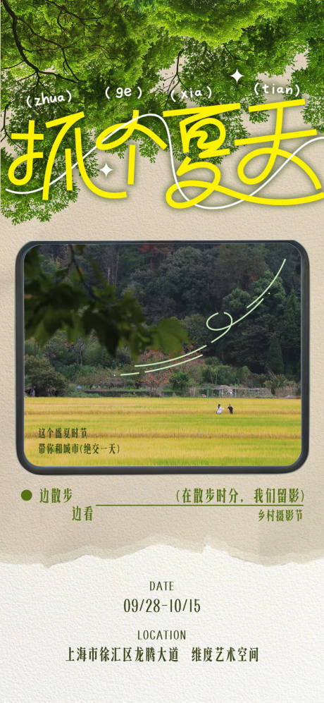 源文件下载【享设计】搜索编号：53860032363444388【夏日文旅创意摄影乡村展览海报】