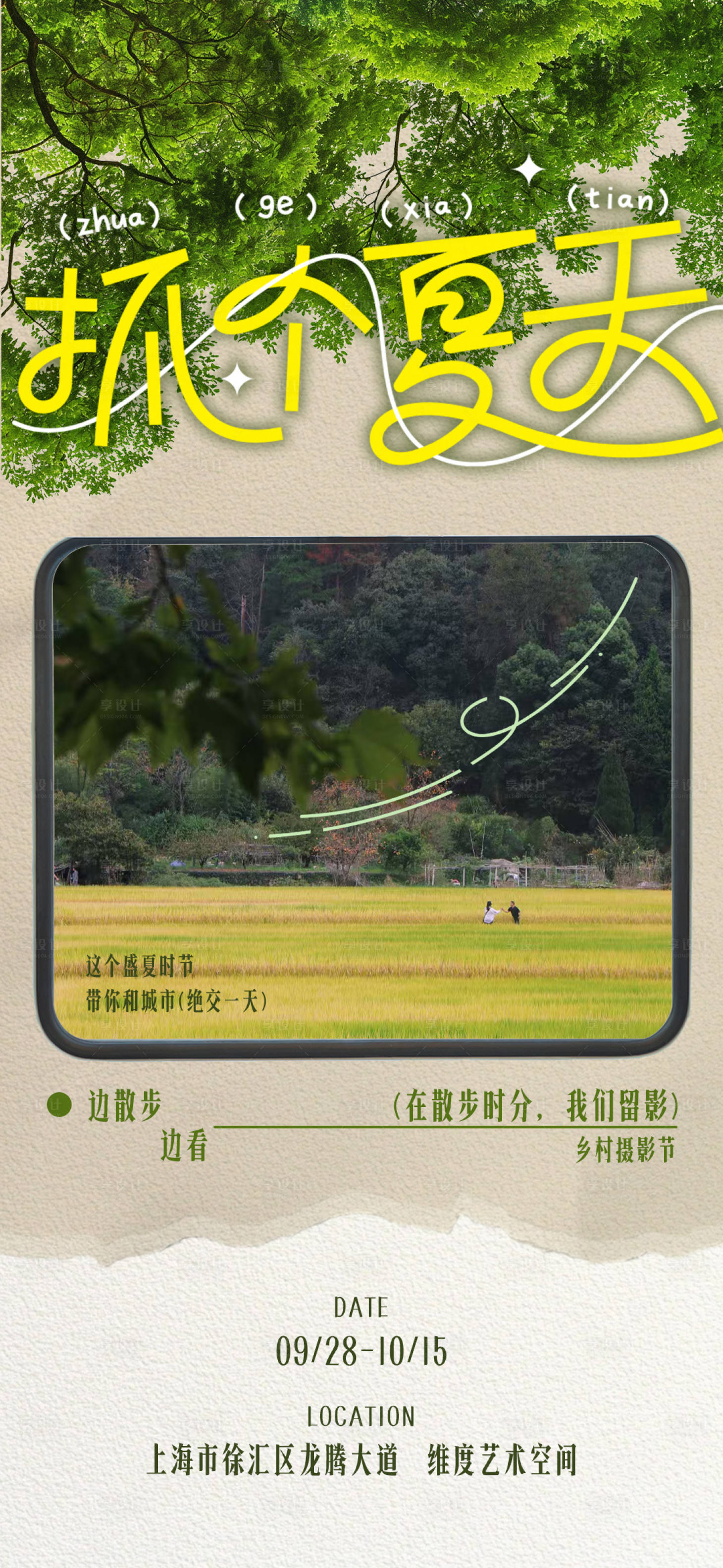 源文件下载【享设计】搜索编号：53860032363444388【夏日文旅创意摄影乡村展览海报】