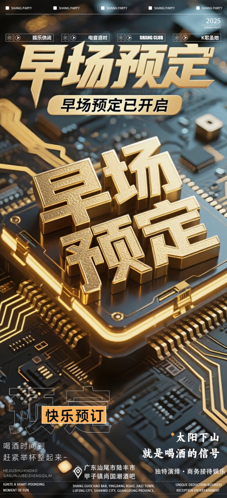 源文件下載【享設計】搜索編號：42300032604598412【夜店酒吧KTV早場預定宣傳海報】