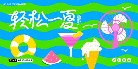 源文件下載【享設計】搜索編號：28290032365998545【輕松一夏活動背景板】