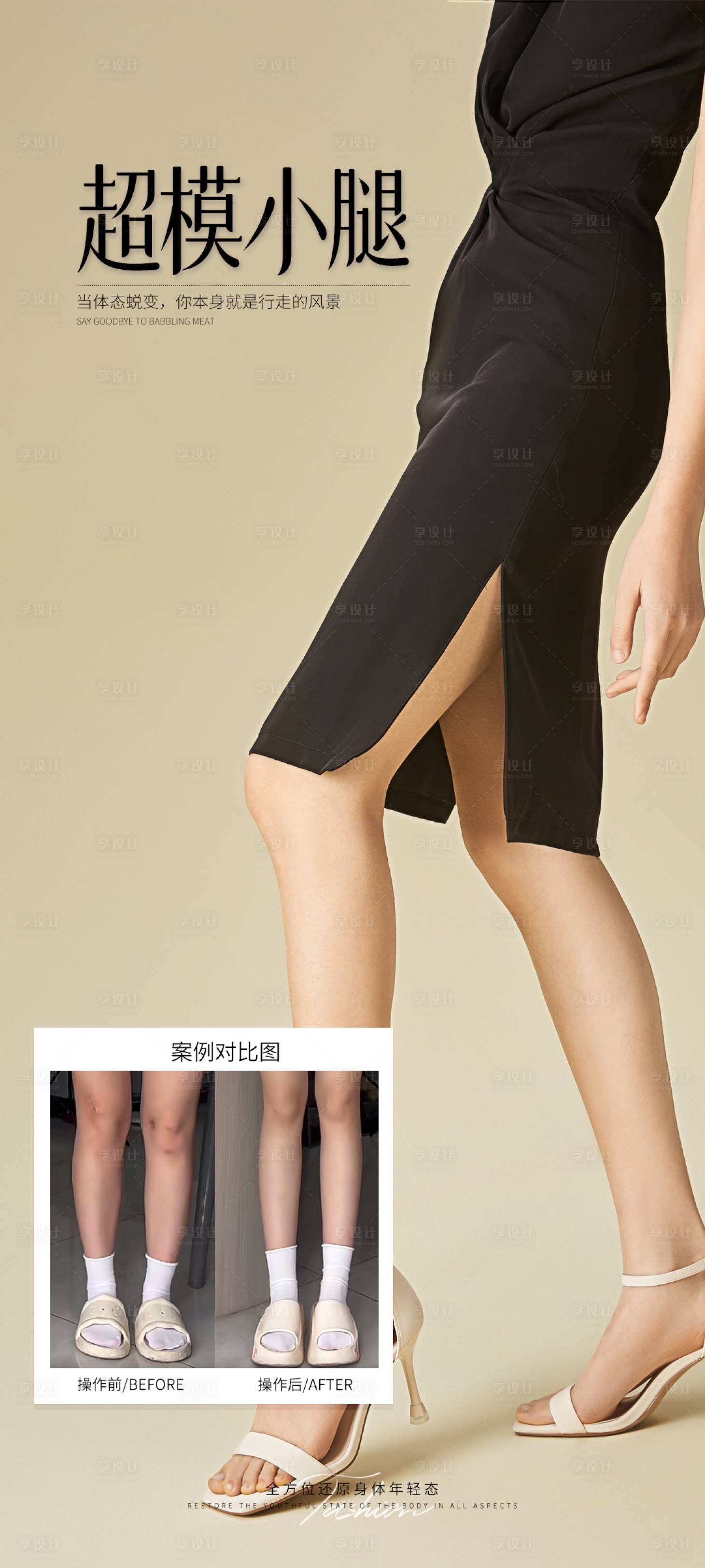 源文件下载【享设计】搜索编号：91340032294274405【超模小腿案例】