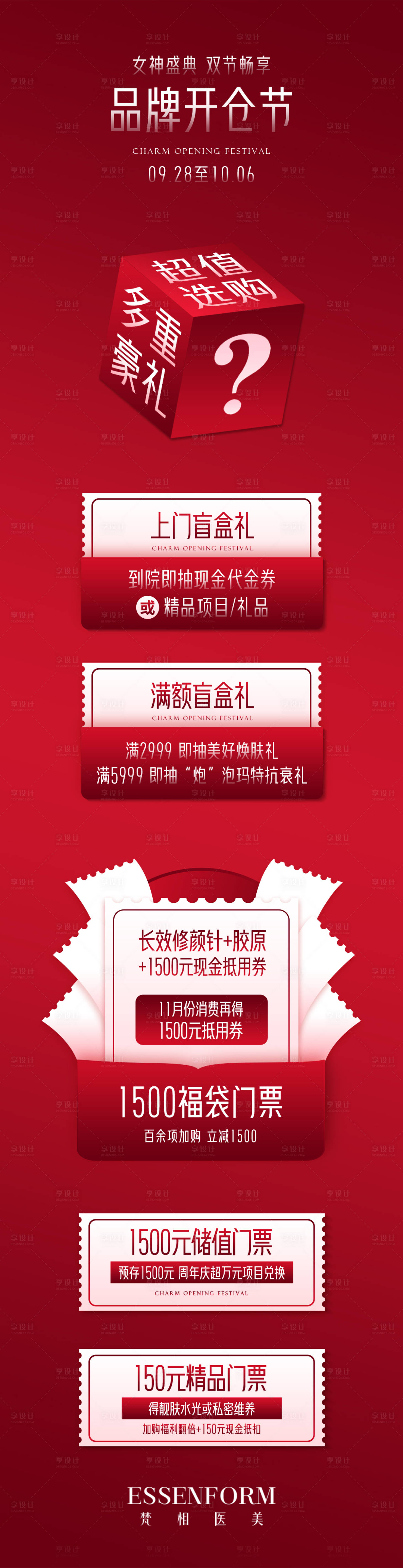 源文件下载【享设计】搜索编号：59470032767427238【医美品牌开仓节长图】