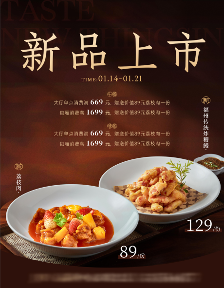 源文件下載【享設(shè)計】搜索編號：46900032328756778【中式餐飲美食新品上市宣傳海報】