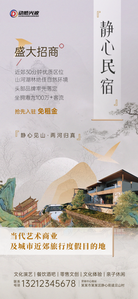 源文件下载【新中式民宿古风招商海报】编号：95540032381696784