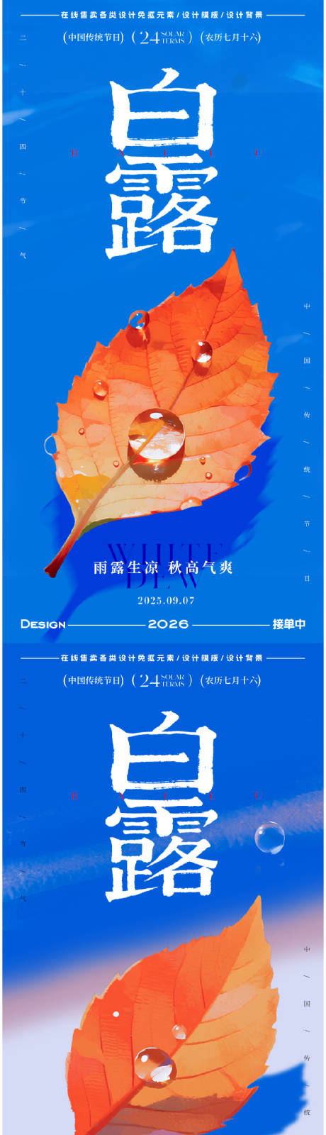 源文件下載【享設計】搜索編號：88630032819555896【白露節(jié)氣海報】