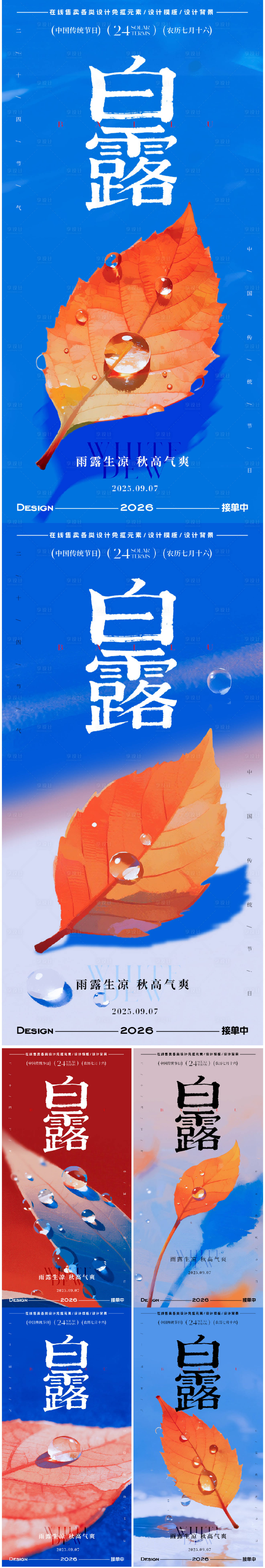 源文件下載【享設(shè)計】搜索編號：88630032819555896【白露節(jié)氣海報】