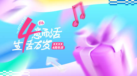 源文件下载【享设计】搜索编号：48180032405705775【4周年庆主画面】