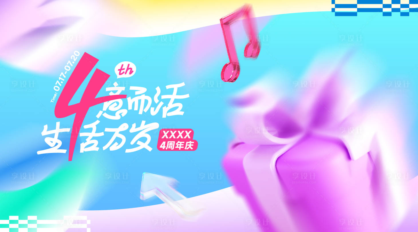 源文件下载【享设计】搜索编号：48180032405705775【4周年庆主画面】