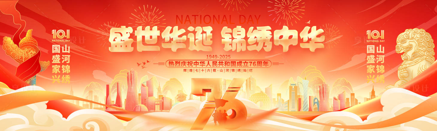 源文件下载【享设计】搜索编号：82930032819915622【十一国庆节76周年舞台活动展板】
