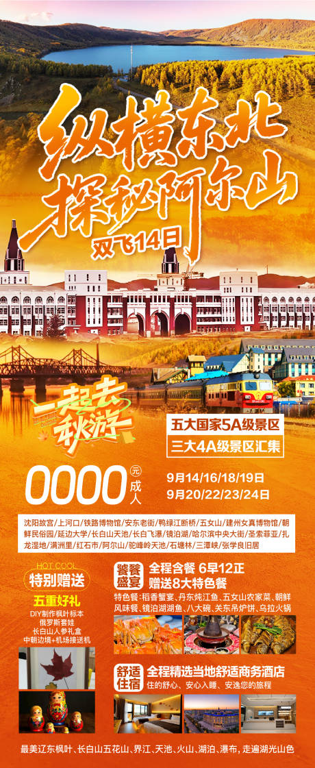 源文件下载【享设计】搜索编号：28940032677419818【东北阿尔山秋季旅游海报】