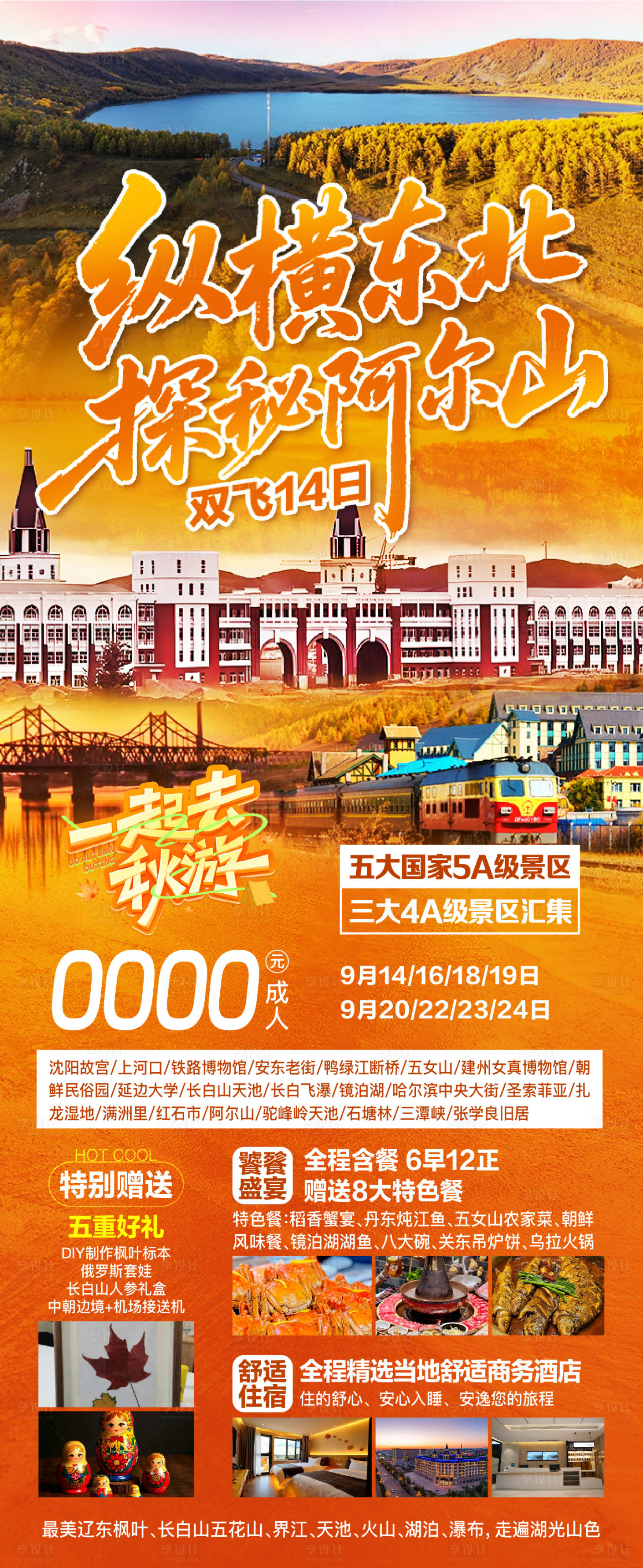 源文件下载【享设计】搜索编号：28940032677419818【东北阿尔山秋季旅游海报】