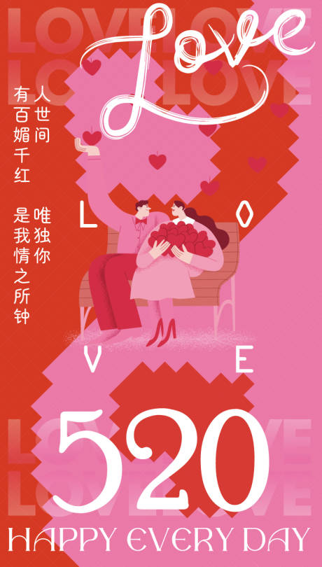 源文件下載【享設計】搜索編號：17820032419089721【520海報】