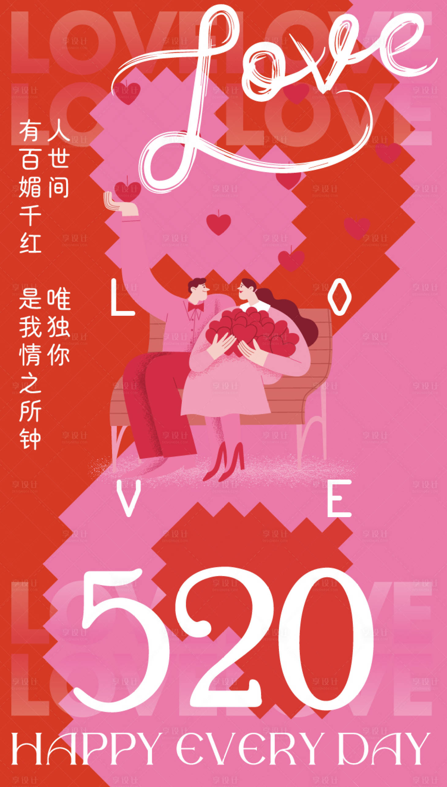 源文件下載【享設計】搜索編號：17820032419089721【520海報】