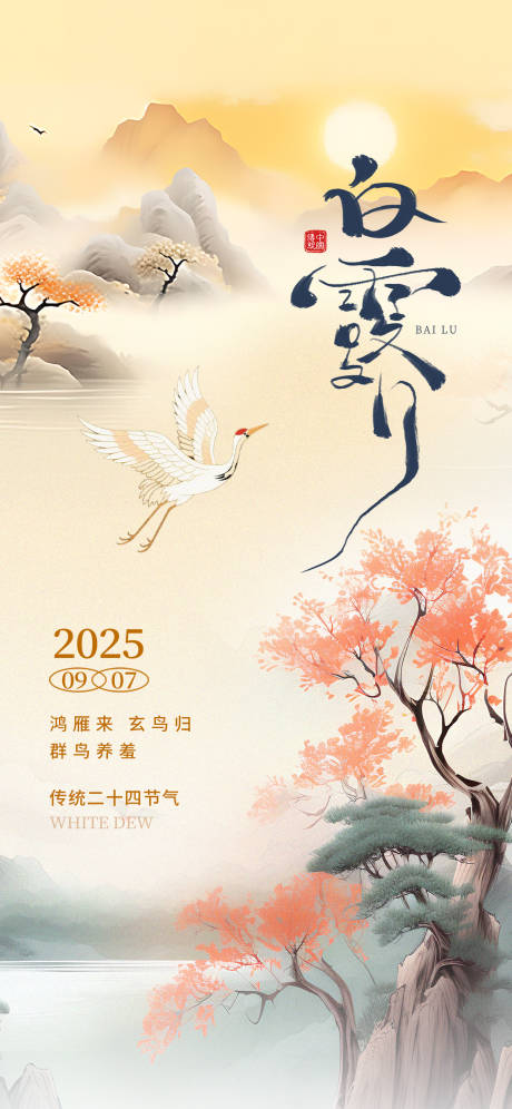 源文件下載【享設(shè)計(jì)】搜索編號(hào)：22180032471287894【白露節(jié)氣海報(bào)】
