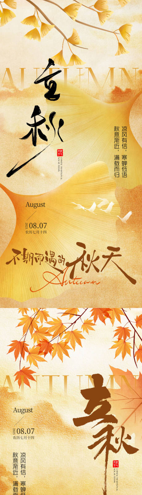 源文件下載【享設計】搜索編號：50870032321097611【立秋意境節(jié)氣海報】