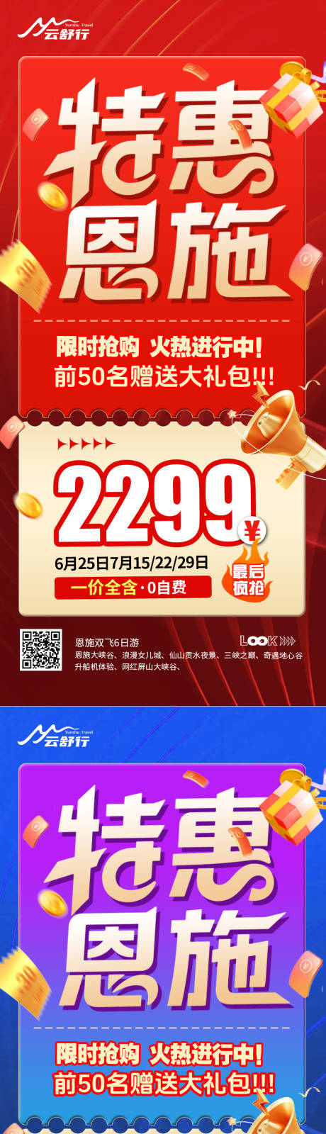 源文件下載【享設計】搜索編號：11090032571611197【特價恩施旅游海報】