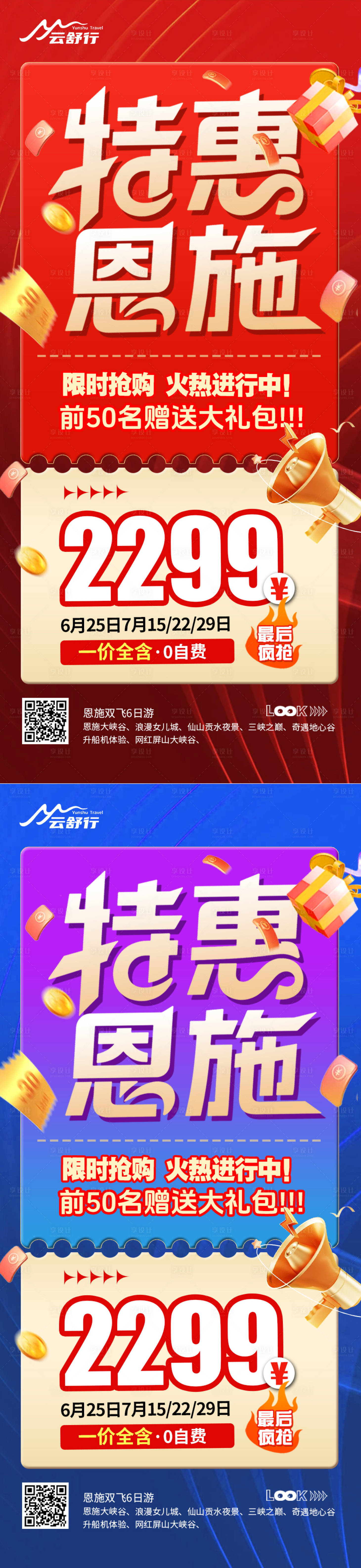 源文件下載【享設(shè)計】搜索編號：11090032571611197【特價恩施旅游海報】
