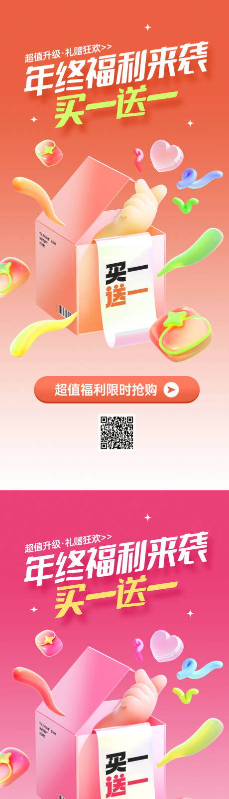 源文件下载【享设计】搜索编号：44290032786139097【年终福利促销活动海报】