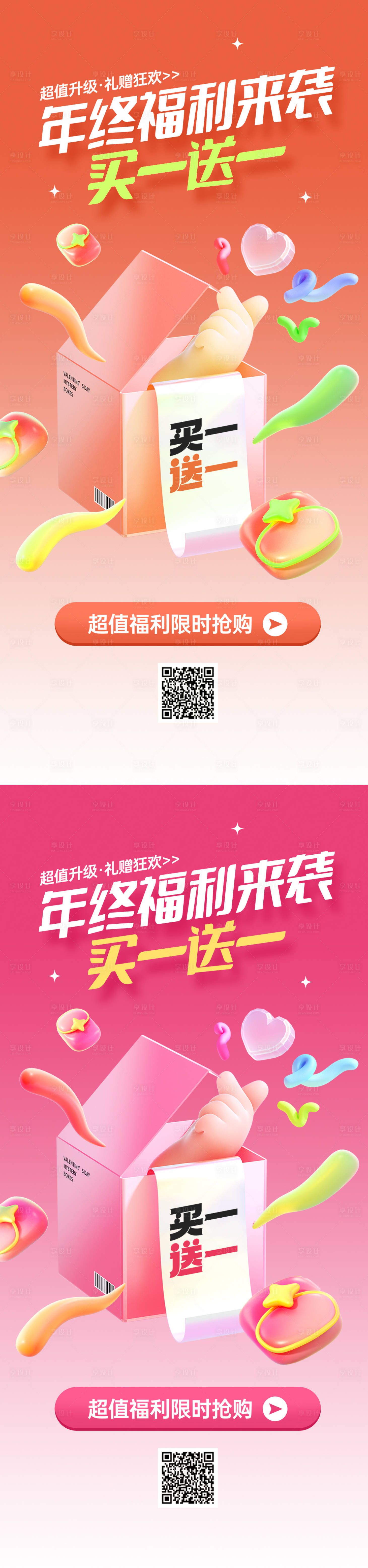 源文件下載【享設計】搜索編號：44290032786139097【年終福利促銷活動海報】