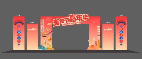 源文件下載【享設計】搜索編號：71800032571283471【美食節嘉年華門頭拱門】