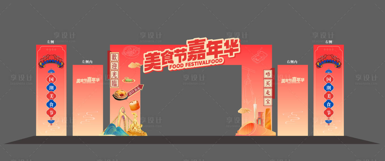 源文件下載【享設計】搜索編號：71800032571283471【美食節嘉年華門頭拱門】