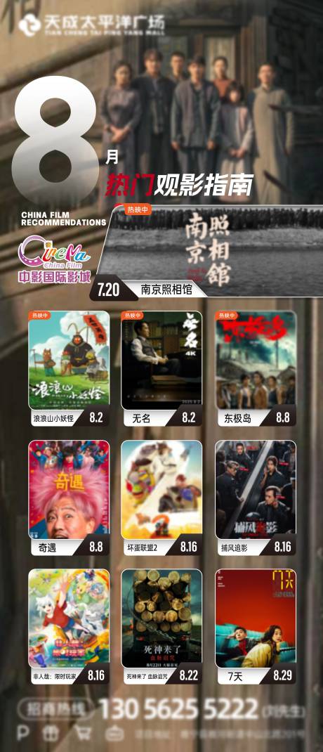 电影8月影讯海报