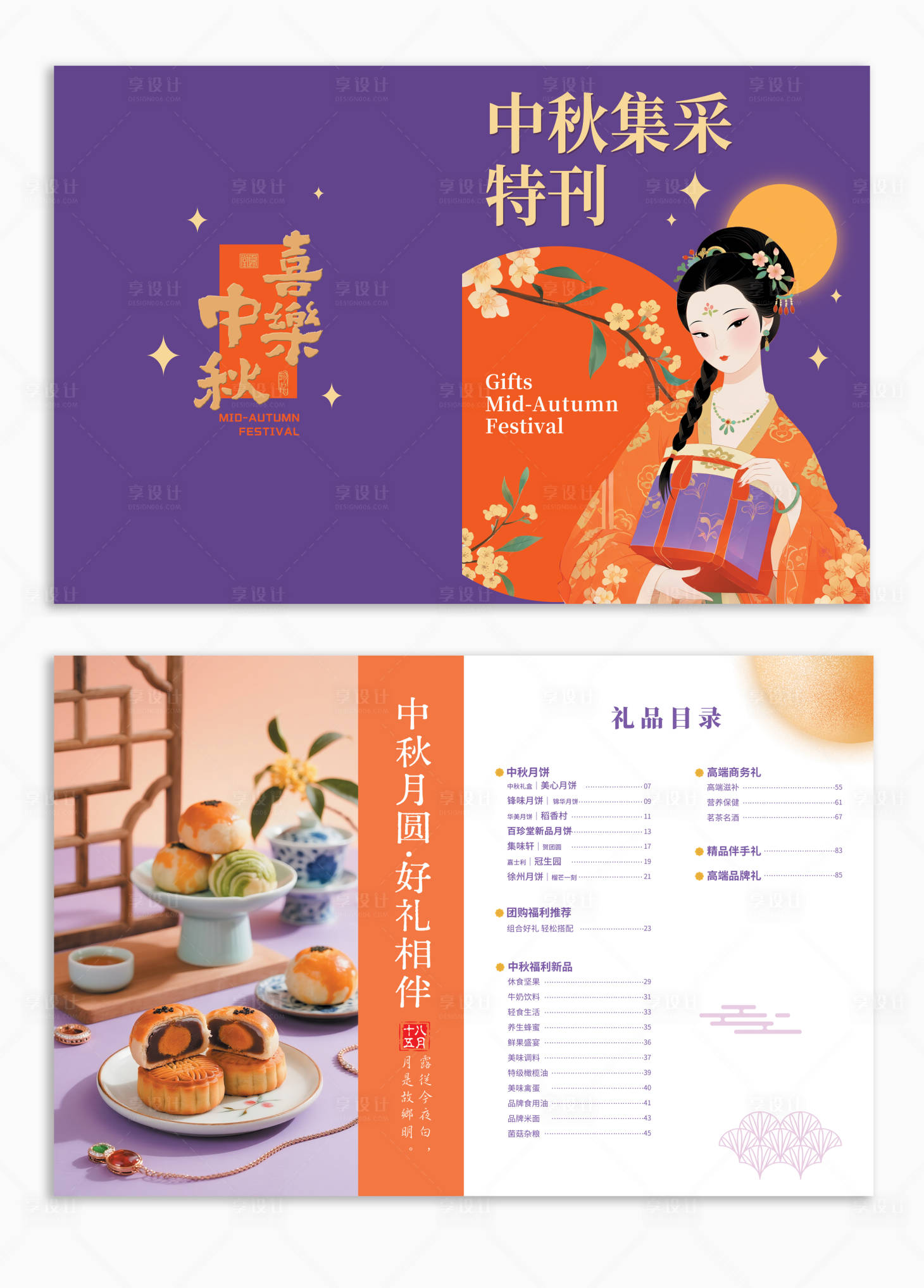 源文件下載【享設(shè)計(jì)】搜索編號(hào)：93900032666855159【中秋卡片禮品清單】