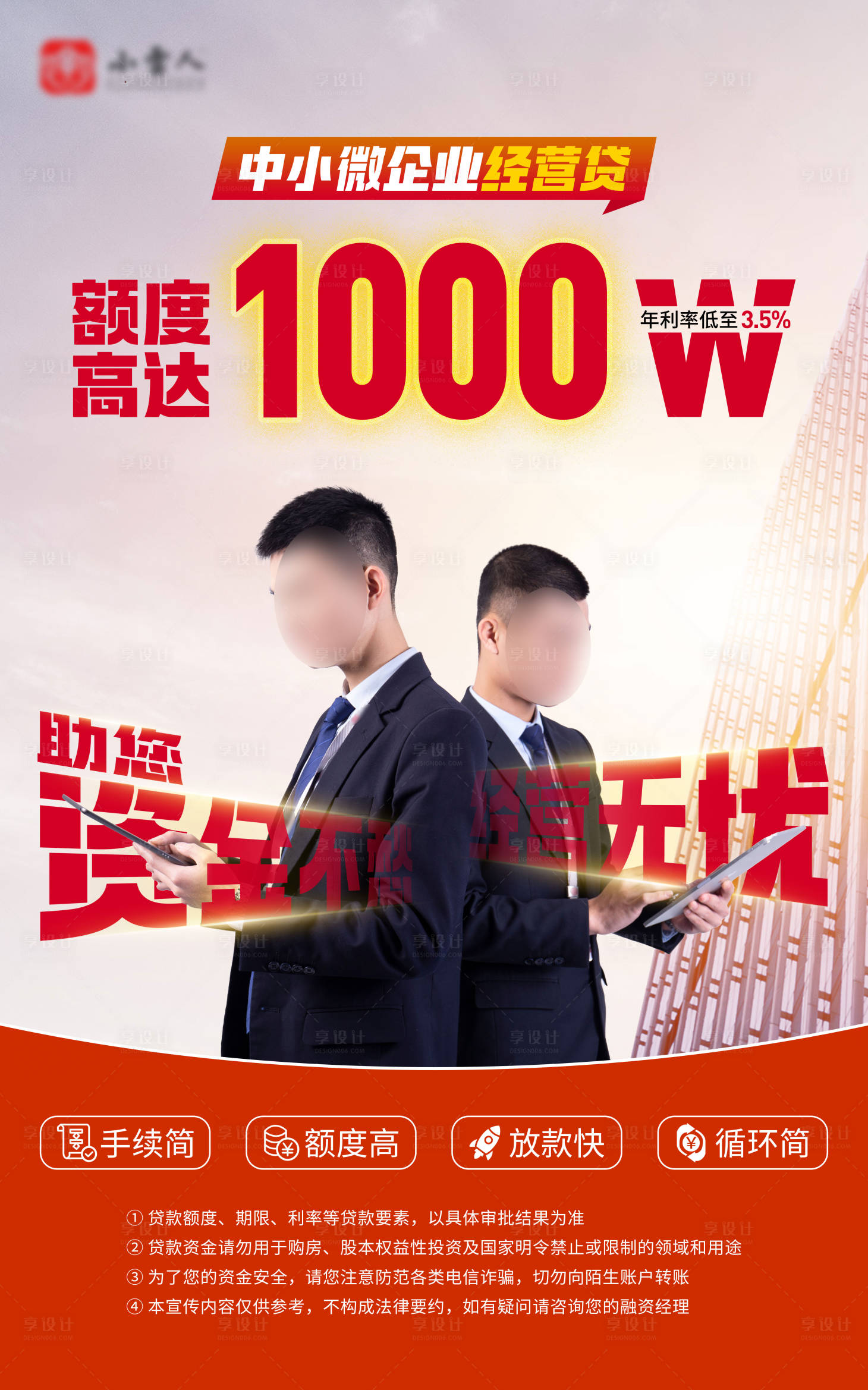 源文件下载【享设计】搜索编号：69220032646869234【金融贷款产品海报】