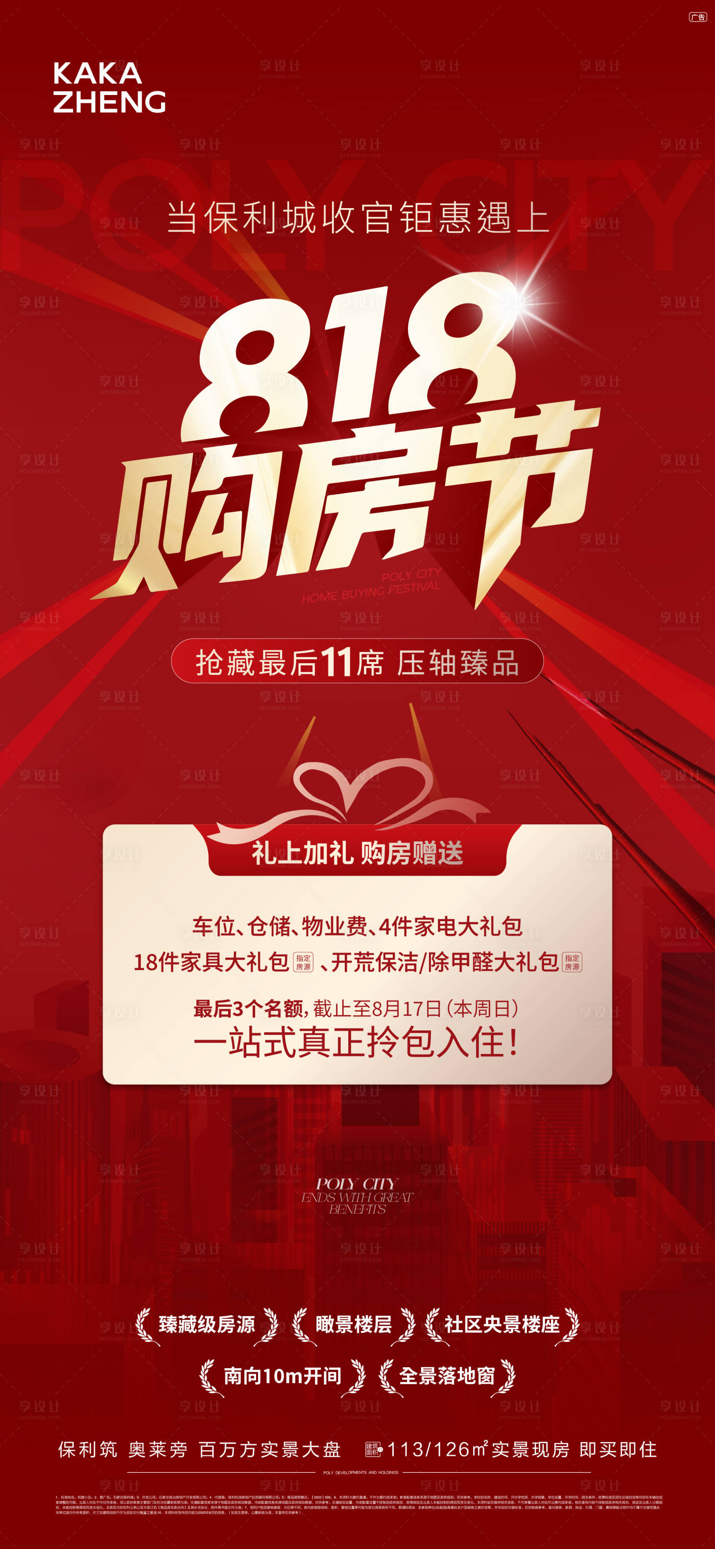源文件下载【享设计】搜索编号：31120032540975911【818购房节海报】