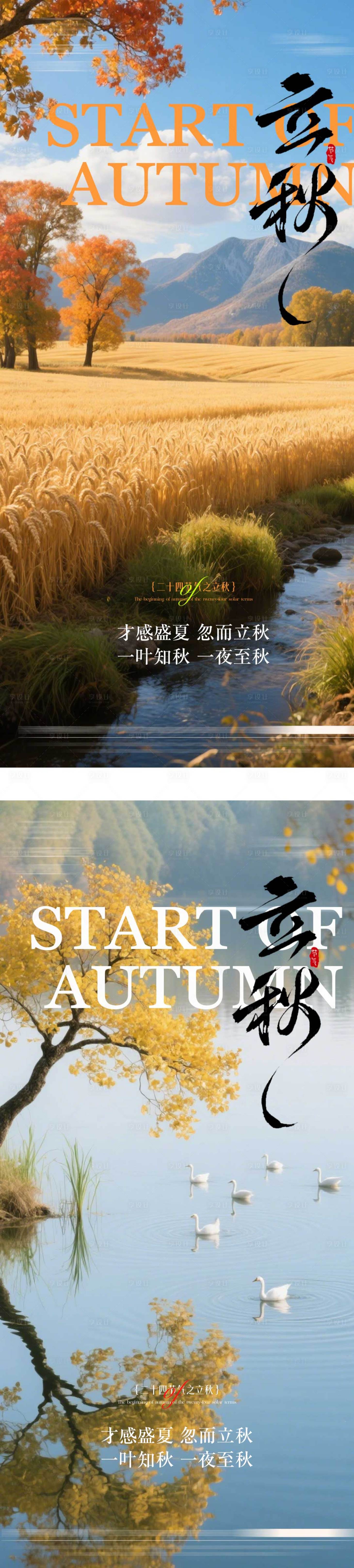 源文件下载【享设计】搜索编号：55460032277588600【二十四节气立秋】