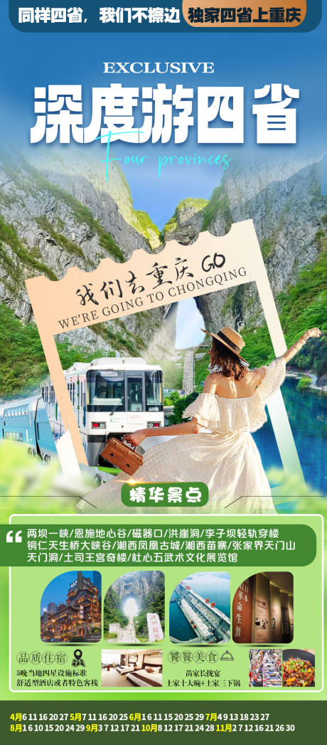 源文件下載【享設計】搜索編號：39090032573624873【深度游四省旅游海報】