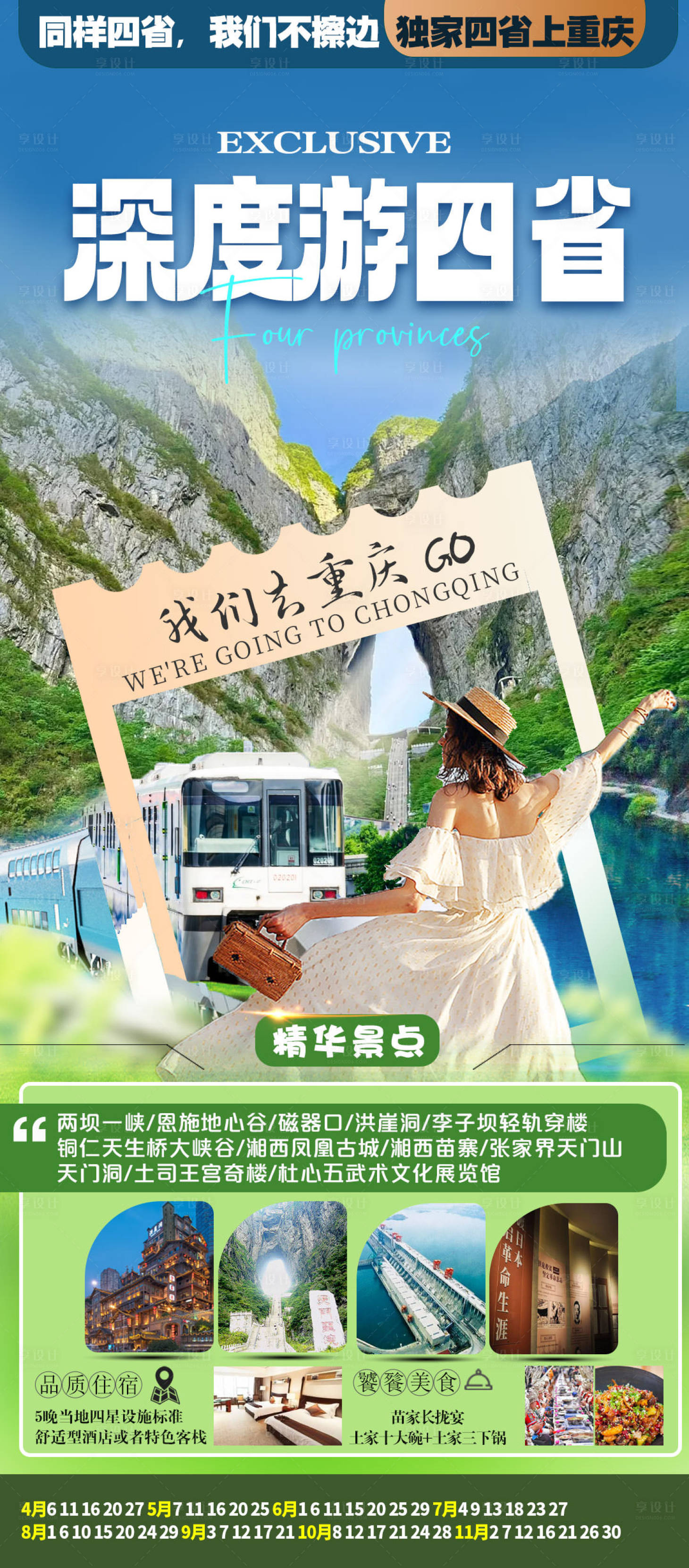 源文件下载【享设计】搜索编号：39090032573624873【深度游四省旅游海报】